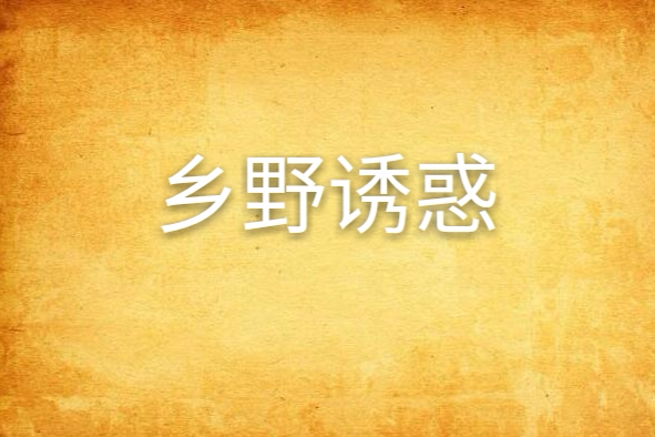 鄉野誘惑 鄉野誘惑