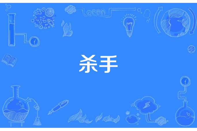 殺手(昨憶所著小說) 殺手(昨憶所著小說)