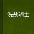 洗劫騎士