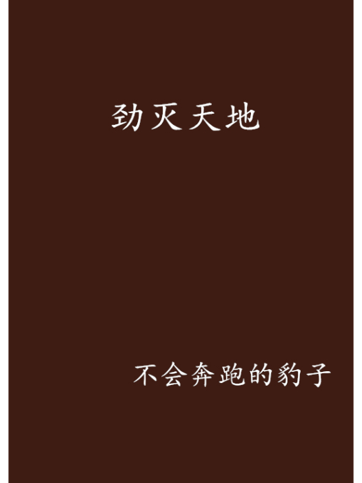 勁滅天地 勁滅天地