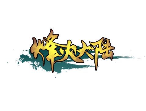 烽火大陸 烽火大陸