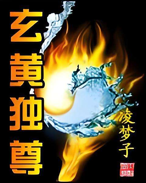 玄黃獨尊