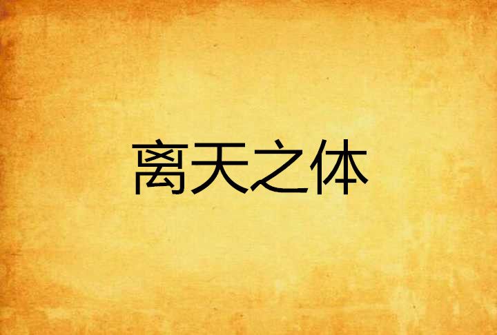 離天之體 離天之體
