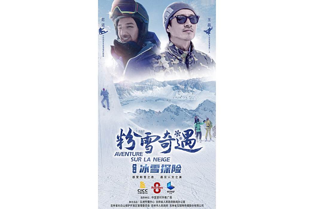 粉雪奇遇
