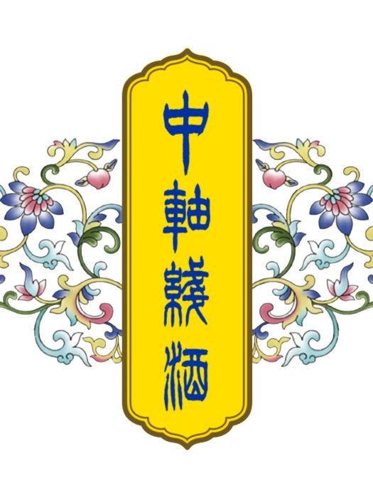 中軸線(中國中高端商務醬香型文化白酒品牌) 中軸線(中國中高端商務醬香型文化白酒品牌)