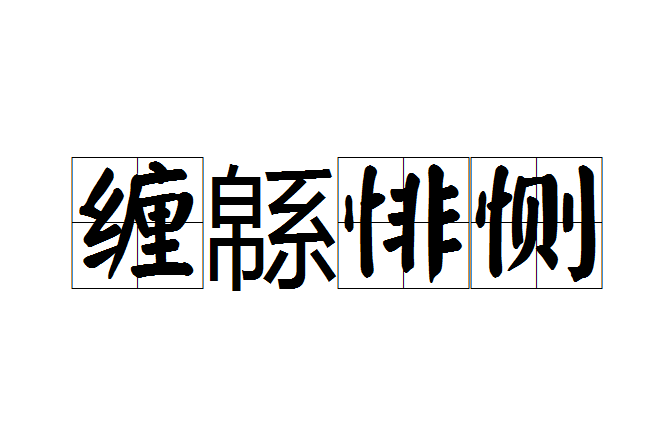 纏緜悱惻 纏緜悱惻