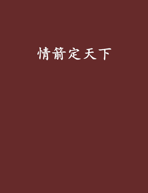情箭定天下 情箭定天下