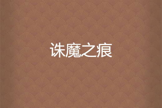 誅魔之痕 誅魔之痕