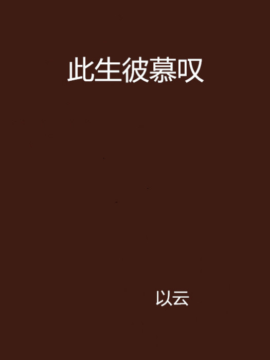 此生彼慕嘆 此生彼慕嘆