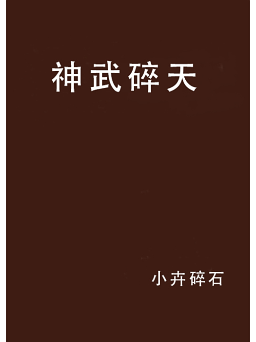 神武碎天 神武碎天