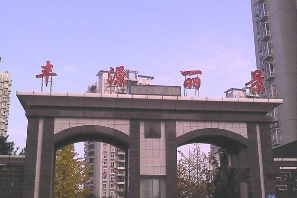 豐源麗景