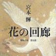 花の迴廊 花の迴廊