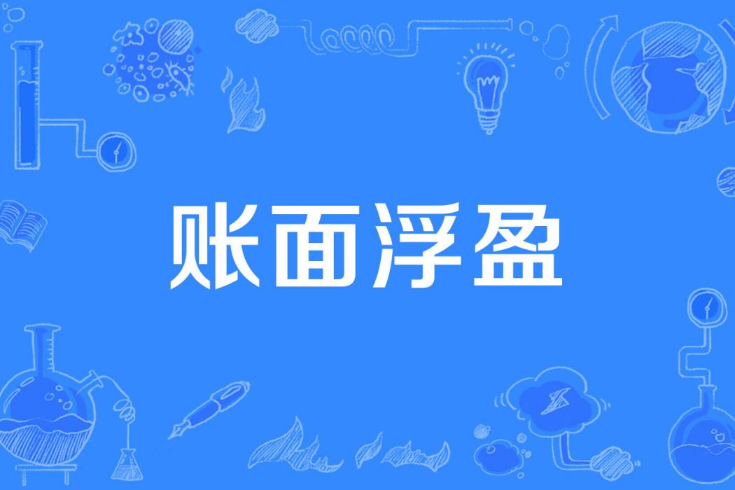 賬面浮盈 賬面浮盈