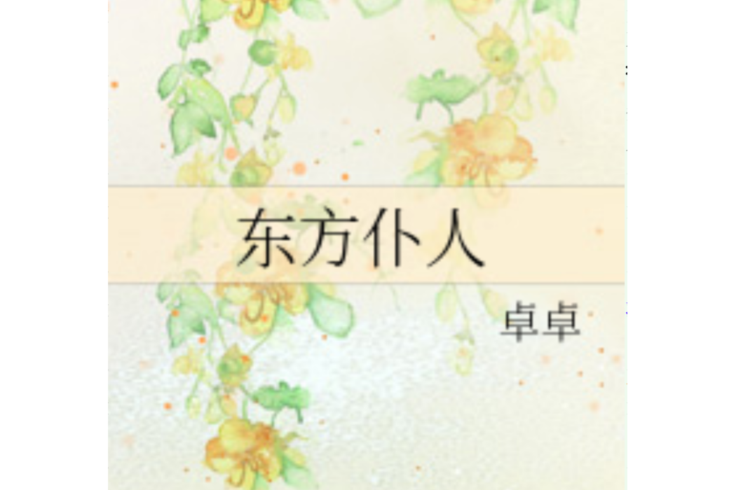 東方僕人 東方僕人