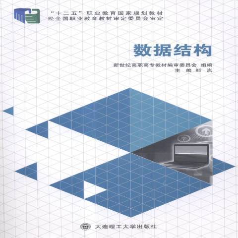 數據結構(2014年大連理工大學出版社出版的圖書) 數據結構(2014年大連理工大學出版社出版的圖書)