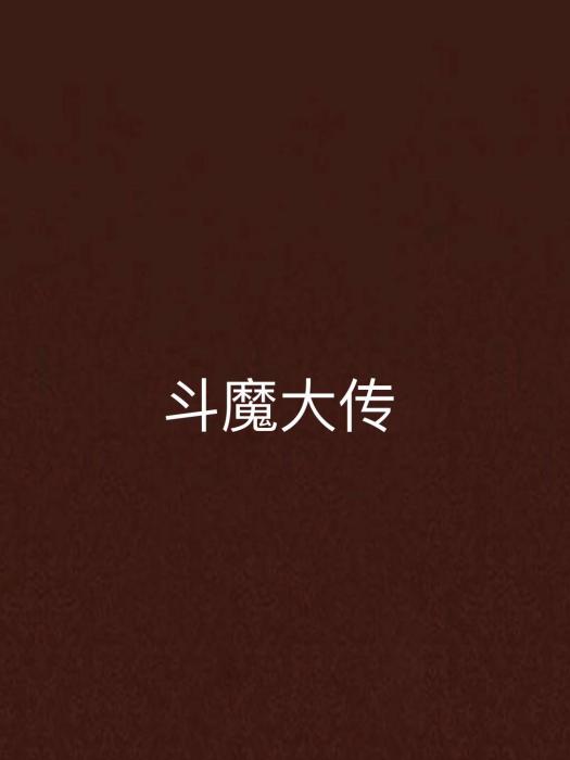 斗魔大傳 斗魔大傳