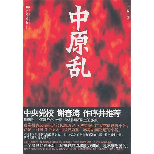 中原亂 中原亂