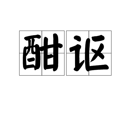 酣謳 酣謳