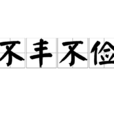 不豐不儉 不豐不儉
