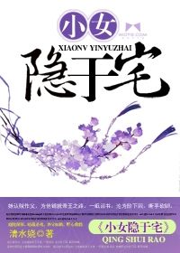 小女隱於宅 小女隱於宅