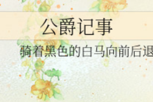 公爵記事 公爵記事