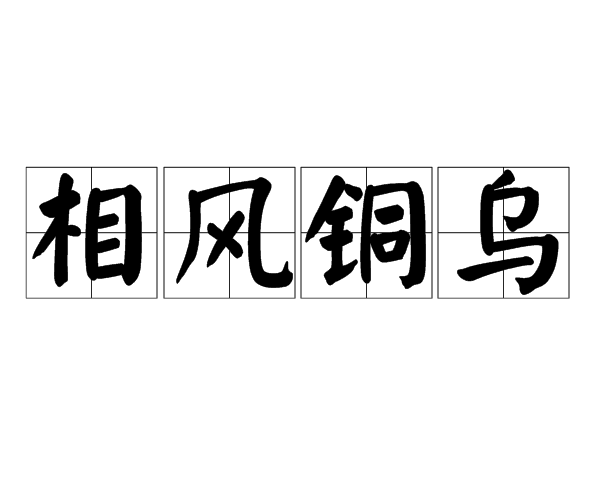 相風銅烏 相風銅烏