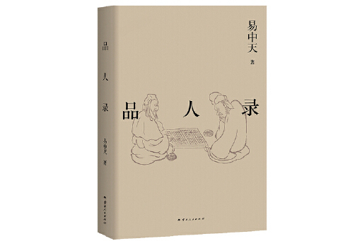 品人錄(2024年雲南人民出版社出版的圖書)