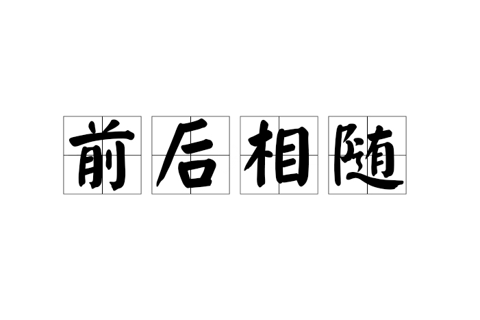 前後相隨 前後相隨