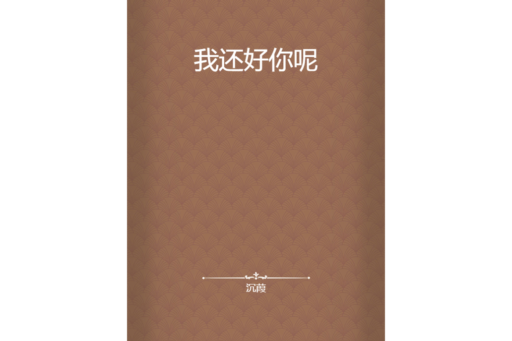我還好你呢 我還好你呢