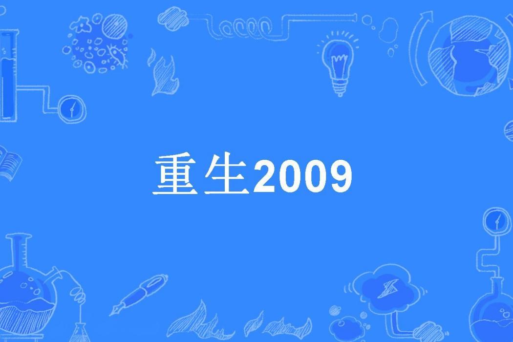 重生2009 重生2009