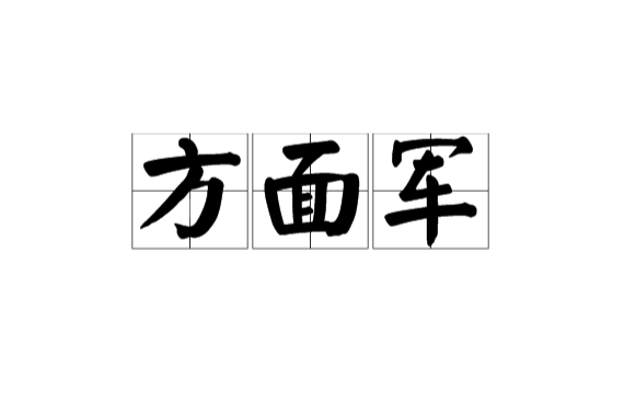 方面軍(漢語詞語)