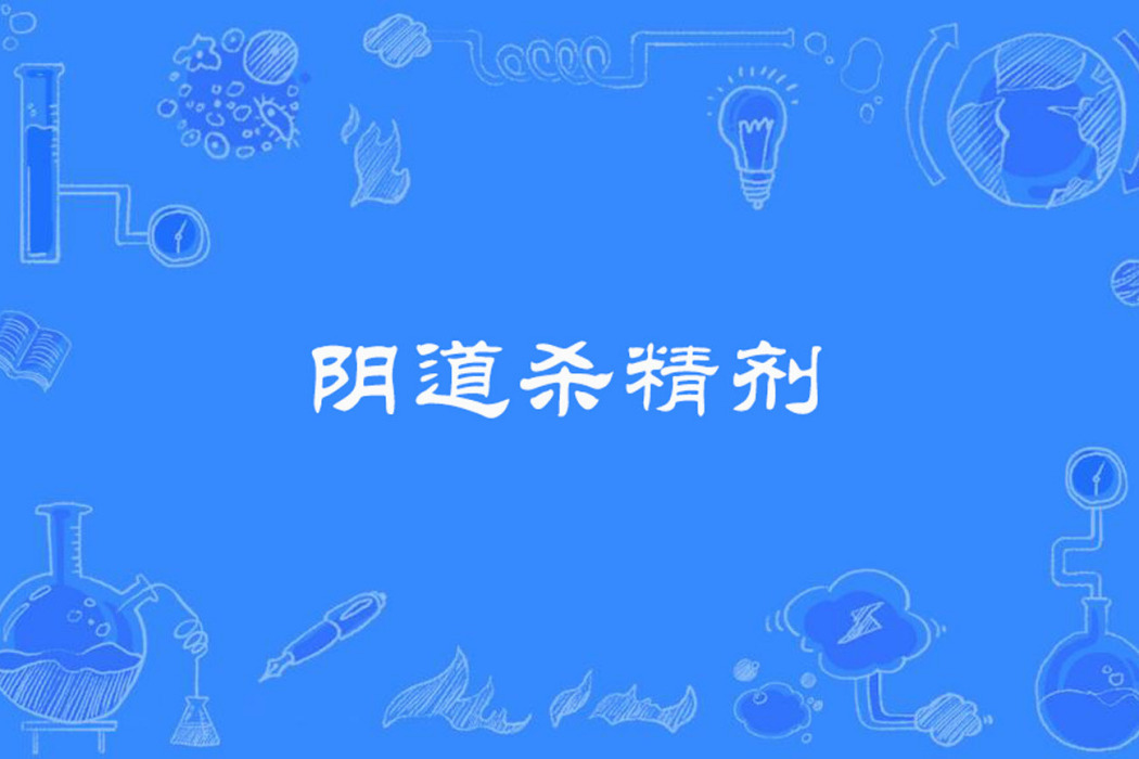 陰道殺精劑 陰道殺精劑