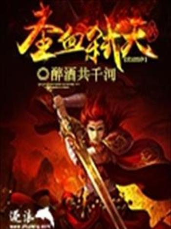 聖血弒天 聖血弒天