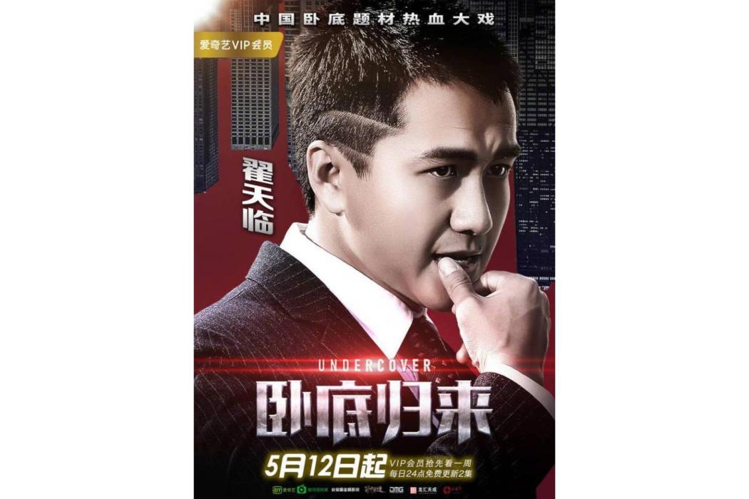 秦越(電視劇《臥底歸來》中的角色) 秦越(電視劇《臥底歸來》中的角色)