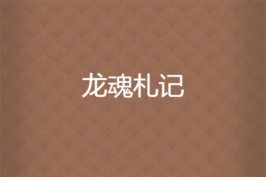 龍魂札記 龍魂札記