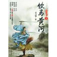 飲馬黃河 飲馬黃河