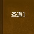 聖道1 聖道1
