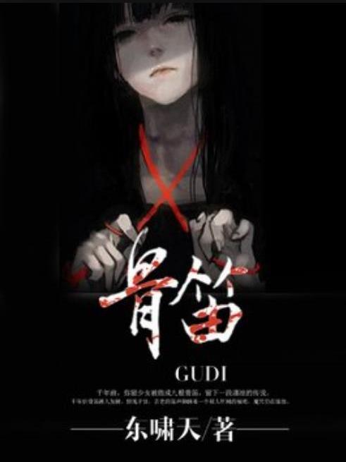 骨笛(東嘯天所著小說)