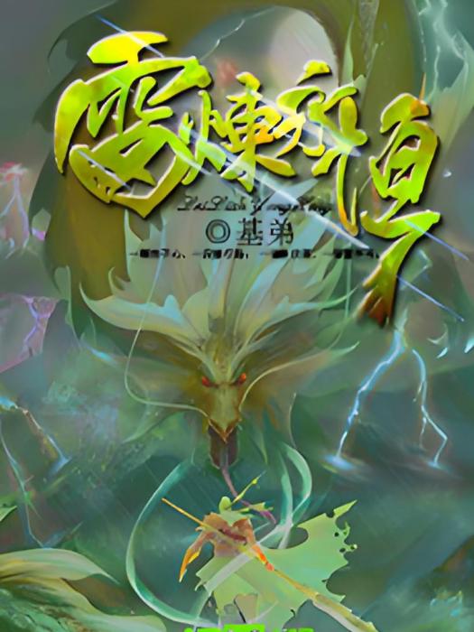 雷煉永恆 雷煉永恆