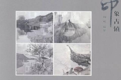 印象古鎮(2014年中國攝影出版社出版的圖書) 印象古鎮(2014年中國攝影出版社出版的圖書)