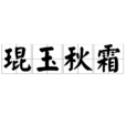 琨玉秋霜 琨玉秋霜
