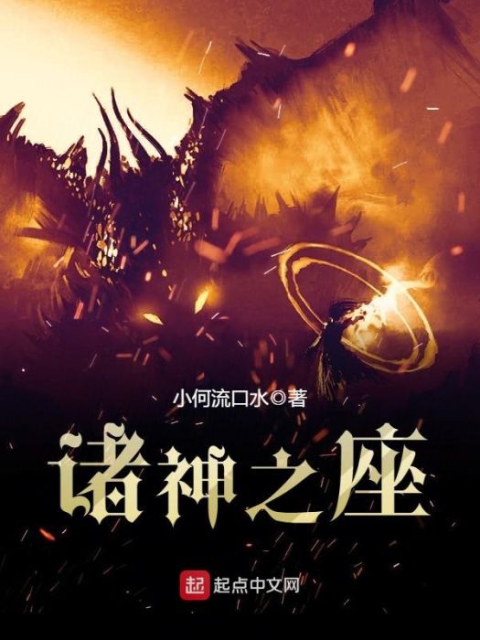 諸神之座 諸神之座