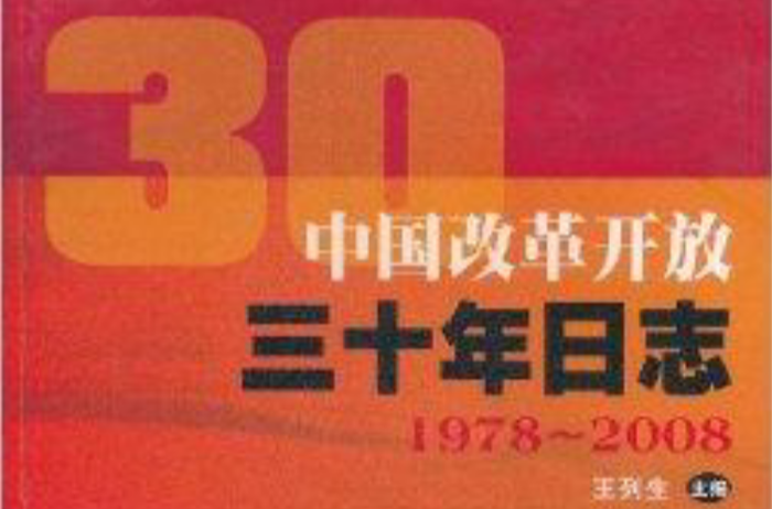 中國改革開放三十年日誌
