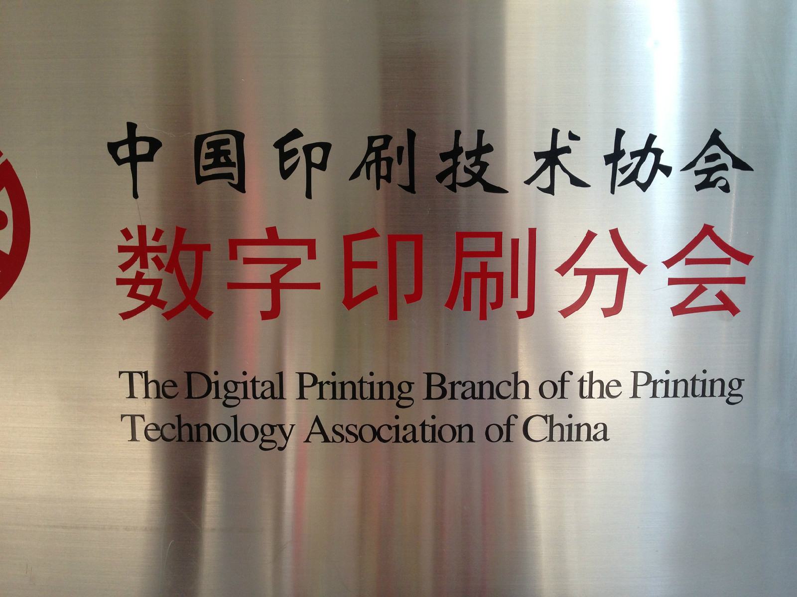 中國印刷技術協會數字印刷分會