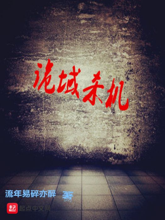 詭域殺機 詭域殺機