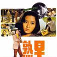 早熟(1974年宋存壽導演中國香港電影) 早熟(1974年宋存壽導演中國香港電影)
