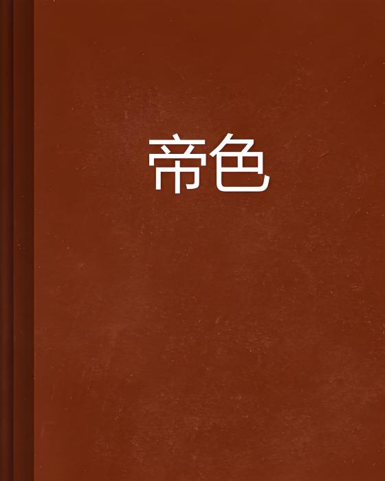 帝色 帝色