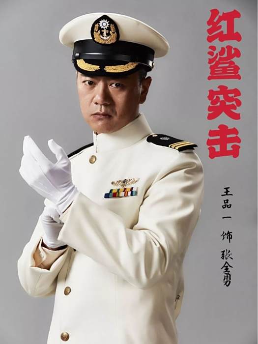 張全勇(電視劇《紅鯊突擊》中的角色) 張全勇(電視劇《紅鯊突擊》中的角色)
