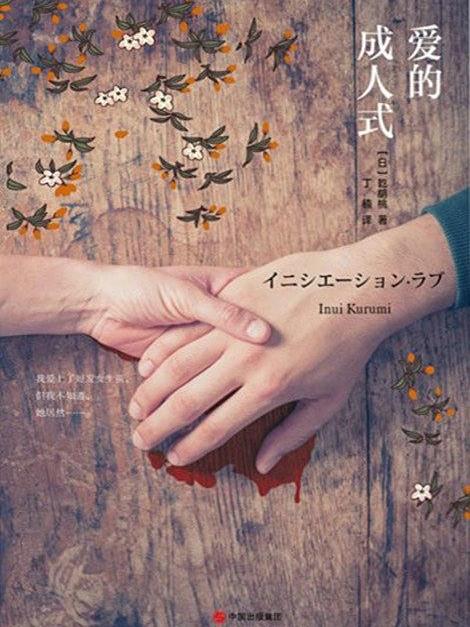 愛的成人式(2016年現代出版社出版的圖書) 愛的成人式(2016年現代出版社出版的圖書)