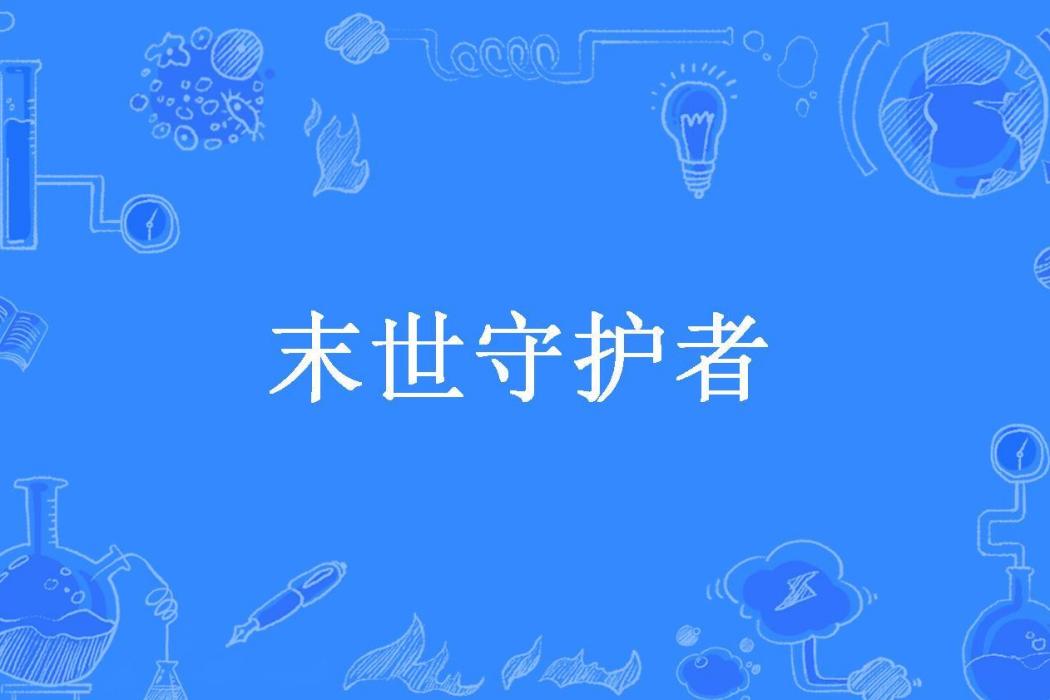 末世守護者(玄劍所著小說) 末世守護者(玄劍所著小說)
